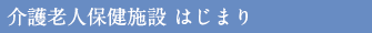 介護老人保健施設 はじまり