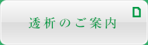 透析のご案内