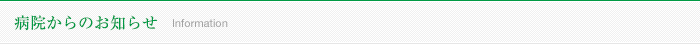 病院からのお知らせ