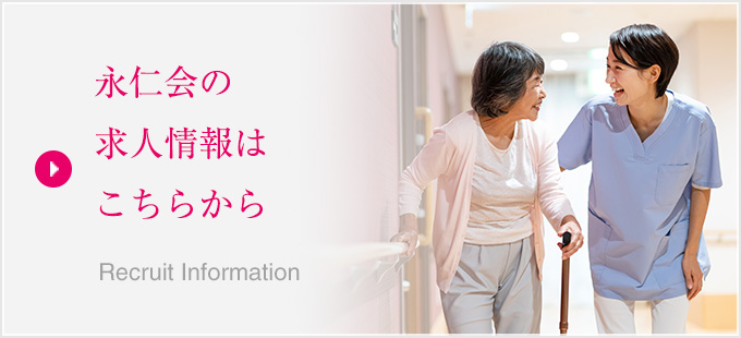 永仁会の求人情報はこちらから
