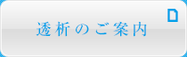 透析のご案内