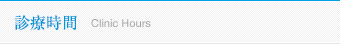 診療時間