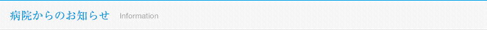 病院からのお知らせ