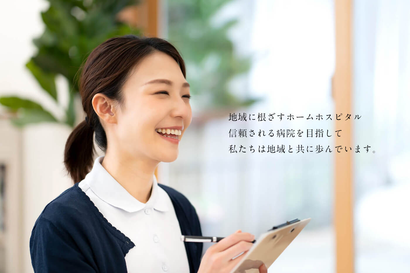 地域に根ざすホームホスピタル 信頼される病院を目指して私たちは地域と共に歩んでいます。